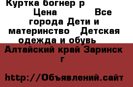 Куртка богнер р 30-32 122-128 › Цена ­ 8 000 - Все города Дети и материнство » Детская одежда и обувь   . Алтайский край,Заринск г.